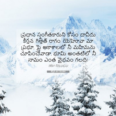 Picture 07 - కీర్తన 8:1 TELIRV - ప్రధాన - Bible Verse Picture