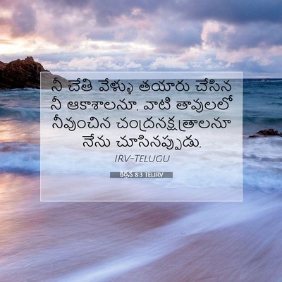 Picture 07 - కీర్తన 8:3 TELIRV - నీ చేతి వేళ్ళు - Bible Verse Picture