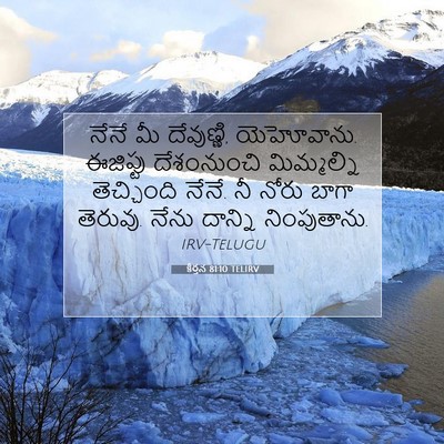 Picture 07 - కీర్తన 81:10 TELIRV - నేనే మీ దేవుణ్ణి, - Bible Verse Picture