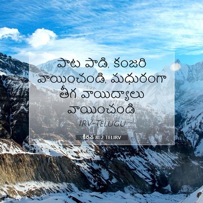 Picture 07 - కీర్తన 81:2 TELIRV - పాట పాడి, కంజరి - Bible Verse Picture