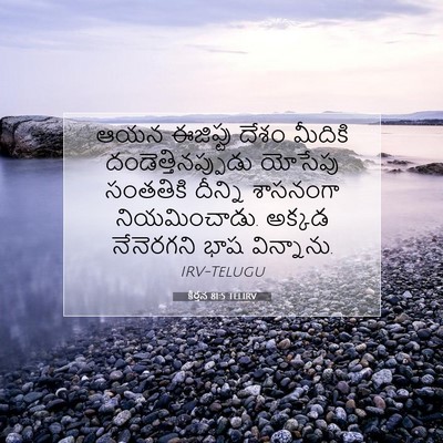 Picture 07 - కీర్తన 81:5 TELIRV - ఆయన ఈజిప్టు దేశం - Bible Verse Picture