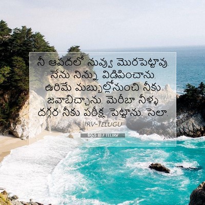 Picture 07 - కీర్తన 81:7 TELIRV - నీ ఆపదలో నువ్వు - Bible Verse Picture