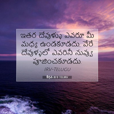 Picture 07 - కీర్తన 81:9 TELIRV - ఇతర దేవుళ్ళు ఎవరూ - Bible Verse Picture