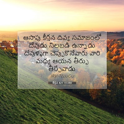 Picture 07 - కీర్తన 82:1 TELIRV - ఆసాపు కీర్తన - Bible Verse Picture