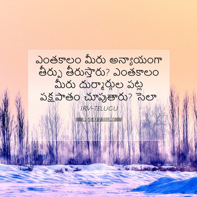 Picture 07 - కీర్తన 82:2 TELIRV - ఎంతకాలం మీరు - Bible Verse Picture