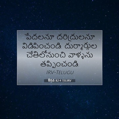 Picture 07 - కీర్తన 82:4 TELIRV - పేదలనూ దరిద్రులనూ - Bible Verse Picture