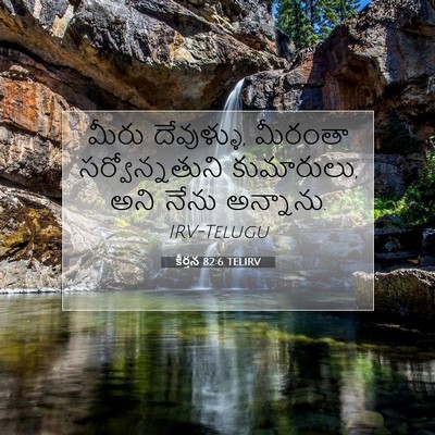 Picture 07 - కీర్తన 82:6 TELIRV - మీరు దేవుళ్ళు, - Bible Verse Picture