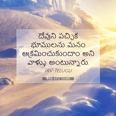 Picture 07 - కీర్తన 83:12 TELIRV - దేవుని పచ్చిక - Bible Verse Picture