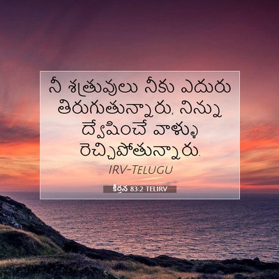Picture 07 - కీర్తన 83:2 TELIRV - నీ శత్రువులు నీకు - Bible Verse Picture