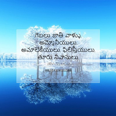 Picture 07 - కీర్తన 83:7 TELIRV - గెబలు జాతి వాళ్ళు, - Bible Verse Picture