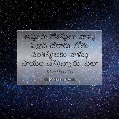 Picture 07 - కీర్తన 83:8 TELIRV - అష్షూరు దేశస్థులు - Bible Verse Picture