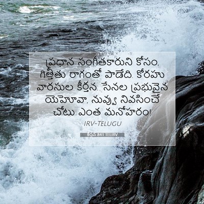 Picture 07 - కీర్తన 84:1 TELIRV - ప్రధాన - Bible Verse Picture
