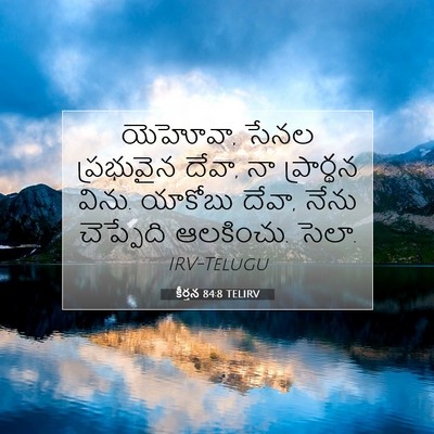 Picture 07 - కీర్తన 84:8 TELIRV - యెహోవా, సేనల - Bible Verse Picture