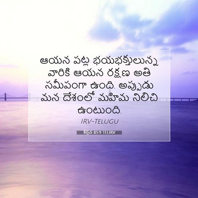 Picture 07 - కీర్తన 85:9 TELIRV - ఆయన పట్ల - Bible Verse Picture