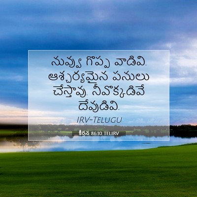 Picture 07 - కీర్తన 86:10 TELIRV - నువ్వు గొప్ప - Bible Verse Picture