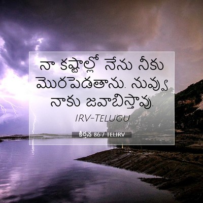 Picture 07 - కీర్తన 86:7 TELIRV - నా కష్టాల్లో నేను - Bible Verse Picture