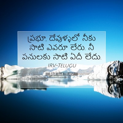 Picture 07 - కీర్తన 86:8 TELIRV - ప్రభూ, దేవుళ్ళలో - Bible Verse Picture