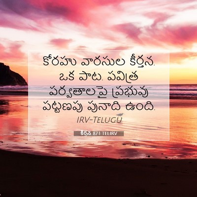Picture 07 - కీర్తన 87:1 TELIRV - కోరహు వారసుల - Bible Verse Picture