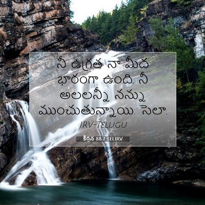 Picture 07 - కీర్తన 88:7 TELIRV - నీ ఉగ్రత నా మీద - Bible Verse Picture