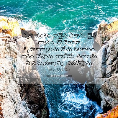 Picture 07 - కీర్తన 89:1 TELIRV - ఎజ్రా వంశం వాడైన - Bible Verse Picture