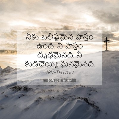 Picture 07 - కీర్తన 89:13 TELIRV - నీకు బలిష్టమైన - Bible Verse Picture