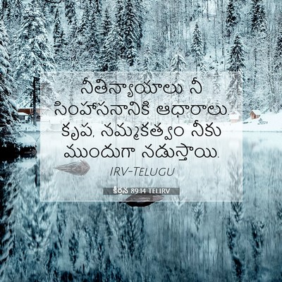 Picture 07 - కీర్తన 89:14 TELIRV - నీతిన్యాయాలు నీ - Bible Verse Picture