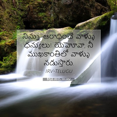 Picture 07 - కీర్తన 89:15 TELIRV - నిన్ను ఆరాధించే - Bible Verse Picture