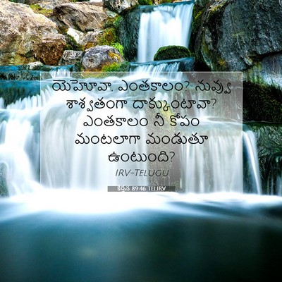 Picture 07 - కీర్తన 89:46 TELIRV - యెహోవా, ఎంతకాలం? - Bible Verse Picture