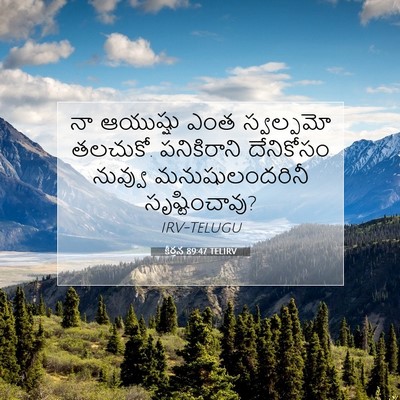 Picture 07 - కీర్తన 89:47 TELIRV - నా ఆయుష్షు ఎంత - Bible Verse Picture