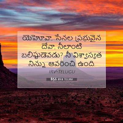 Picture 07 - కీర్తన 89:8 TELIRV - యెహోవా, సేనల - Bible Verse Picture