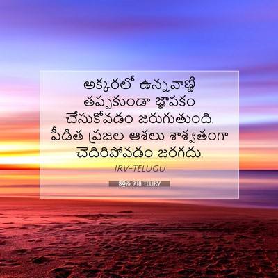 Picture 07 - కీర్తన 9:18 TELIRV - అక్కరలో - Bible Verse Picture