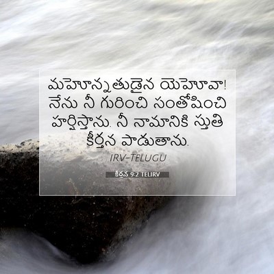 Picture 07 - కీర్తన 9:2 TELIRV - మహోన్నతుడైన - Bible Verse Picture