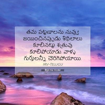 Picture 07 - కీర్తన 9:6 TELIRV - తమ పట్టణాలను - Bible Verse Picture