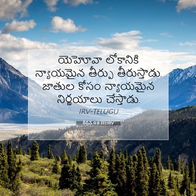 Picture 07 - కీర్తన 9:8 TELIRV - యెహోవా లోకానికి - Bible Verse Picture