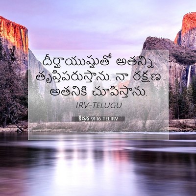 Picture 07 - కీర్తన 91:16 TELIRV - దీర్ఘాయుష్షుతో - Bible Verse Picture