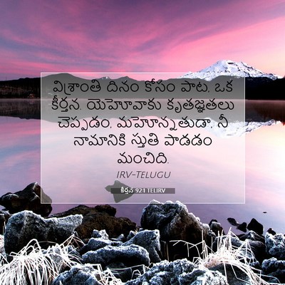 Picture 07 - కీర్తన 92:1 TELIRV - విశ్రాంతి దినం - Bible Verse Picture