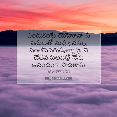 Picture 07 - కీర్తన 92:4 TELIRV - ఎందుకంటే యెహోవా, - Bible Verse Picture