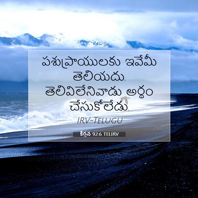 Picture 07 - కీర్తన 92:6 TELIRV - పశుప్రాయులకు - Bible Verse Picture