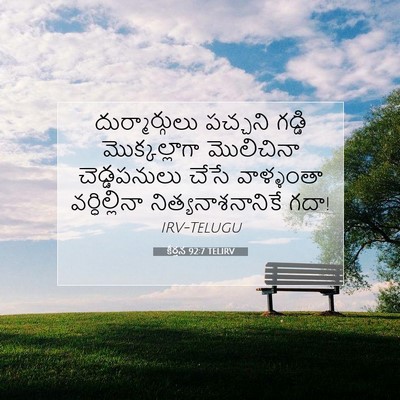 Picture 07 - కీర్తన 92:7 TELIRV - దుర్మార్గులు - Bible Verse Picture