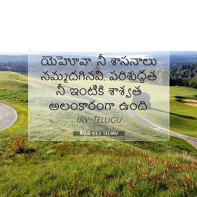 Picture 07 - కీర్తన 93:5 TELIRV - యెహోవా, నీ శాసనాలు - Bible Verse Picture
