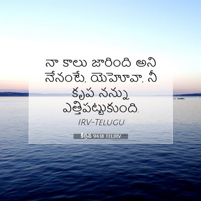 Picture 07 - కీర్తన 94:18 TELIRV - నా కాలు జారింది - Bible Verse Picture