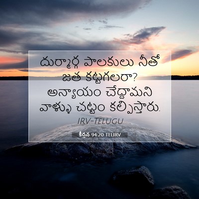 Picture 07 - కీర్తన 94:20 TELIRV - దుర్మార్గ పాలకులు - Bible Verse Picture
