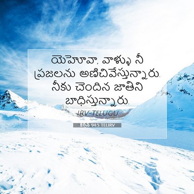 Picture 07 - కీర్తన 94:5 TELIRV - యెహోవా, వాళ్ళు నీ - Bible Verse Picture