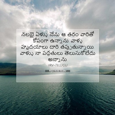 Picture 07 - కీర్తన 95:10 TELIRV - నలభై ఏళ్ళు నేను ఆ - Bible Verse Picture