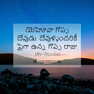 Picture 07 - కీర్తన 95:3 TELIRV - యెహోవా గొప్ప - Bible Verse Picture