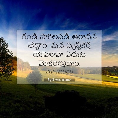 Picture 07 - కీర్తన 95:6 TELIRV - రండి సాగిలపడి - Bible Verse Picture