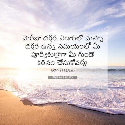 Picture 07 - కీర్తన 95:8 TELIRV - మెరీబా దగ్గర, - Bible Verse Picture