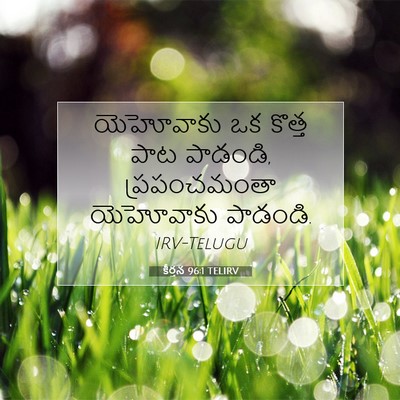 Picture 07 - కీర్తన 96:1 TELIRV - యెహోవాకు ఒక కొత్త - Bible Verse Picture