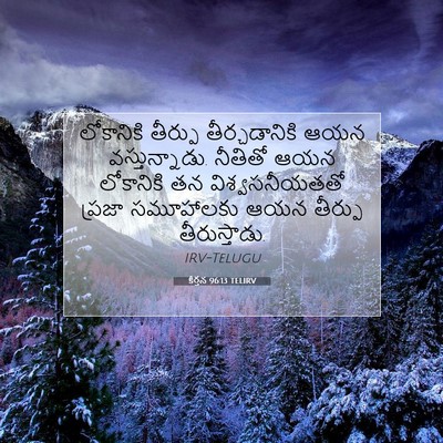 Picture 07 - కీర్తన 96:13 TELIRV - లోకానికి తీర్పు - Bible Verse Picture
