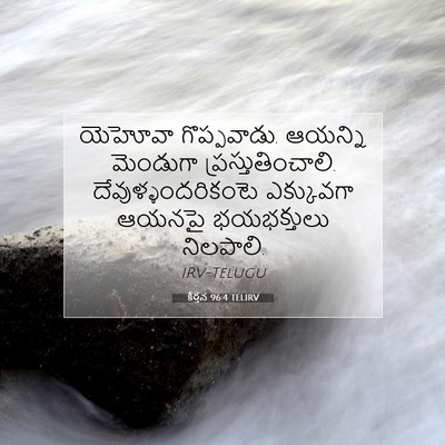 Picture 07 - కీర్తన 96:4 TELIRV - యెహోవా గొప్పవాడు. - Bible Verse Picture